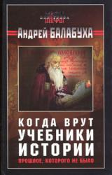 Книга Когда врут учебники истории [без иллюстраций]